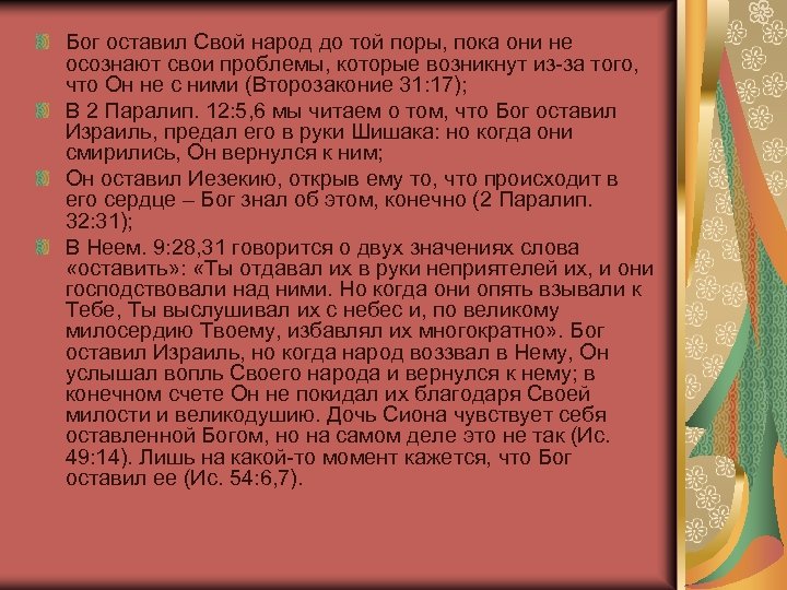 Бог оставил Свой народ до той поры, пока они не осознают свои проблемы, которые