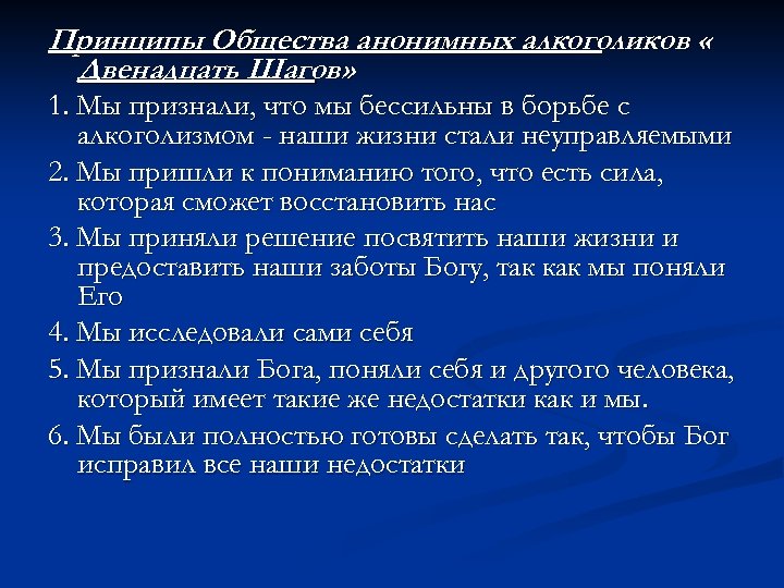 Принципы Общества анонимных алкоголиков « Двенадцать Шагов» 1. Мы признали, что мы бессильны в