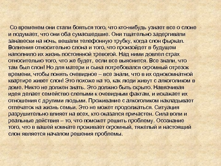 Со временем они стали бояться того, что кто-нибудь узнает все о слоне и подумает,