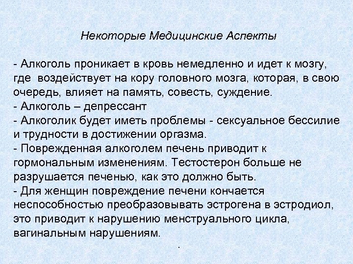 Некоторые Медицинские Аспекты - Алкоголь проникает в кровь немедленно и идет к мозгу, где