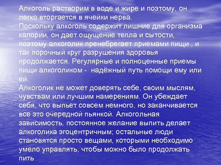 Алкоголь растворим в воде и жире и поэтому, он легко вторгается в ячейки нерва.
