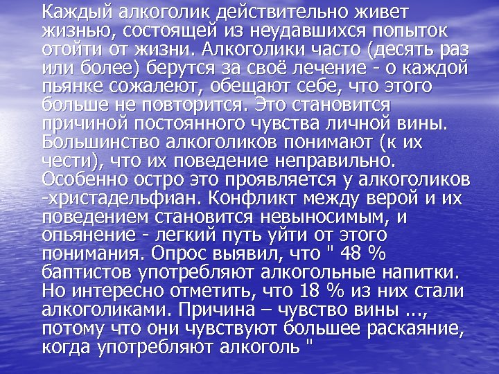 Каждый алкоголик действительно живет жизнью, состоящей из неудавшихся попыток отойти от жизни. Алкоголики часто