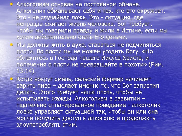  • Алкоголизм основан на постоянном обмане. • • Алкоголик обманывает себя и тех,
