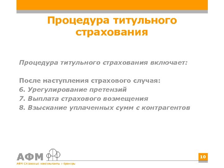 Процедура страхования. Специалист по урегулированию страховых претензий. Пример титульного страхования картины.