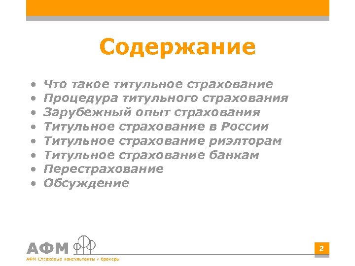 Титульное страхование. АФМ страховые консультанты и брокеры. Титульное страхование презентация. Риски титульного страхования. Тесты по титульному страхованию.