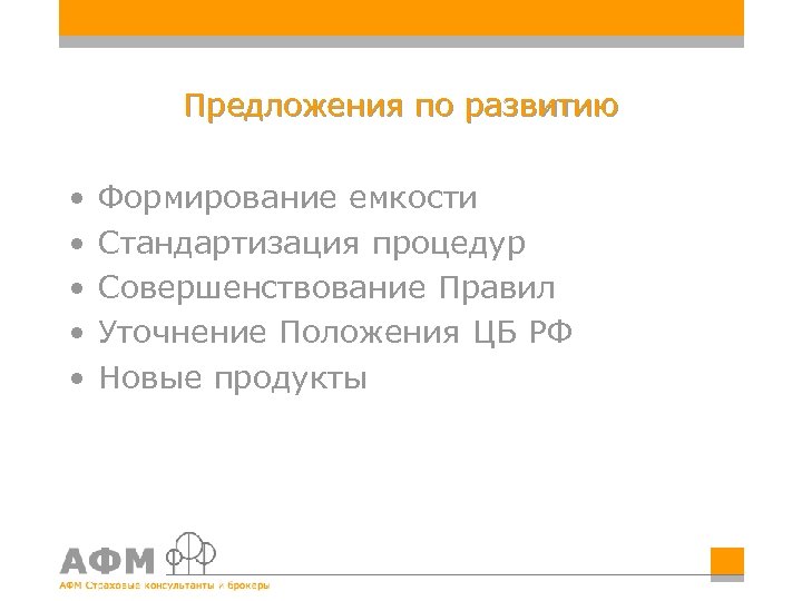 Страховой брокер консультант. Титульный брокер. Страховой брокер это в страховании. ООО «АФМ страховые брокеры» логотип.