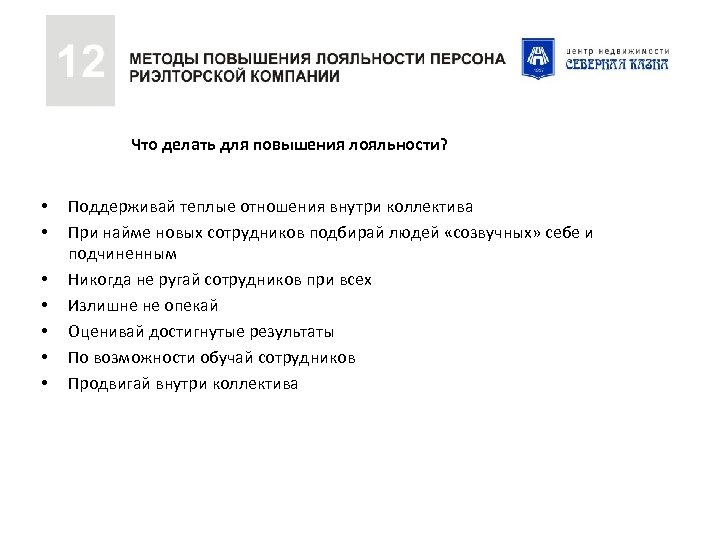 Что делать для повышения лояльности? • • Поддерживай теплые отношения внутри коллектива При найме