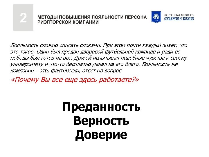 Лояльность сложно описать словами. При этом почти каждый знает, что это такое. Один был