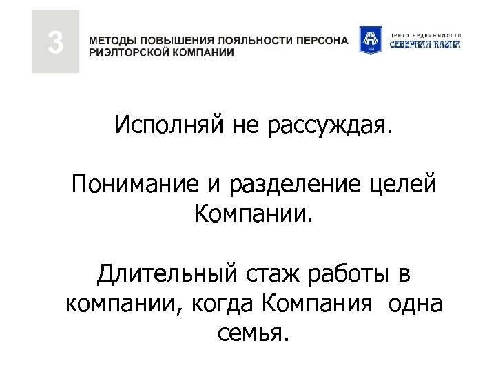 Исполняй не рассуждая. Понимание и разделение целей Компании. Длительный стаж работы в компании, когда