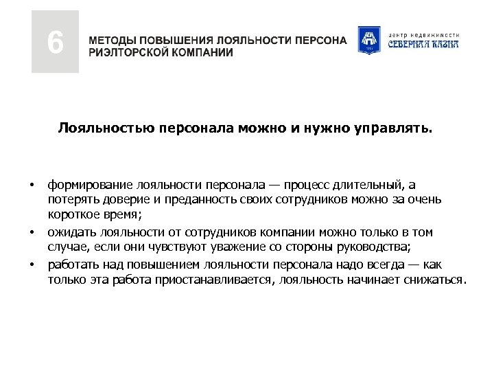 Лояльностью персонала можно и нужно управлять. • • • формирование лояльности персонала — процесс