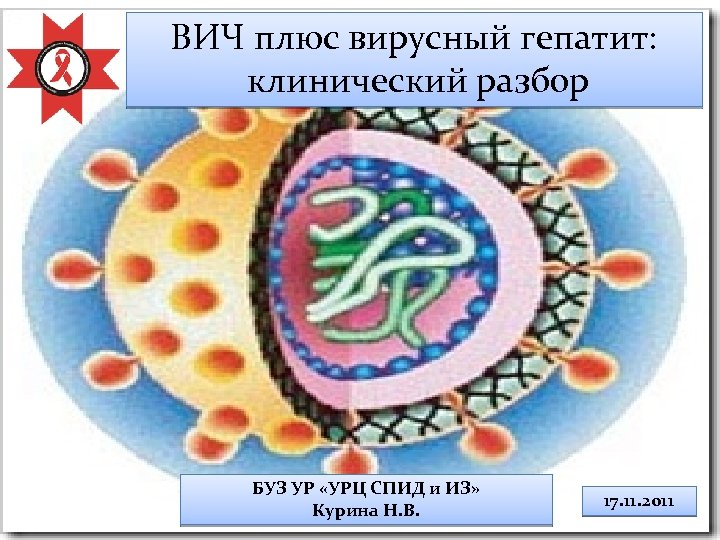 Вич и гепатит общее. ВИЧ плюс. ВИЧ арт. HIV плюс это.