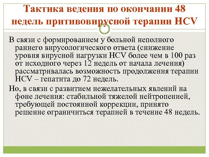 Тактика ведения по окончании 48 недель притивовирусной терапии НСV В связи с формированием у