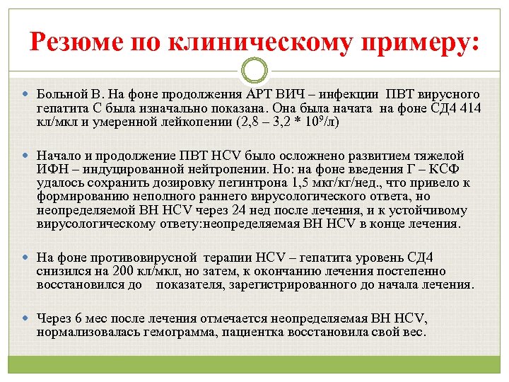 Резюме по клиническому примеру: Больной В. На фоне продолжения АРТ ВИЧ – инфекции ПВТ