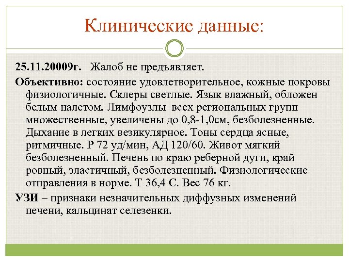 Клинические данные: 25. 11. 20009 г. Жалоб не предъявляет. Объективно: состояние удовлетворительное, кожные покровы