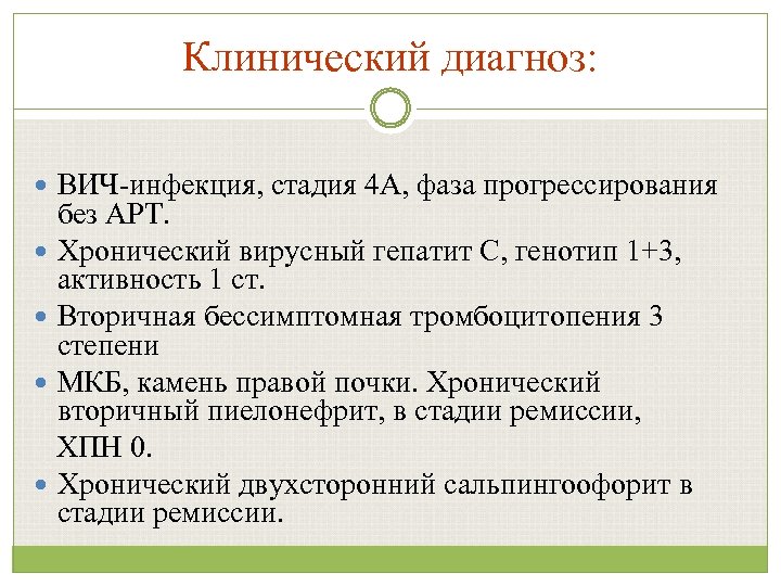 Клинический диагноз: ВИЧ-инфекция, стадия 4 А, фаза прогрессирования без АРТ. Хронический вирусный гепатит С,