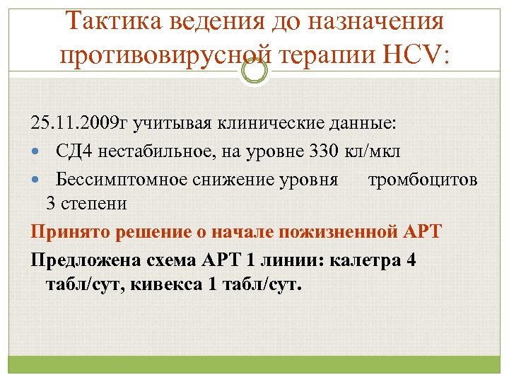 Тактика ведения до назначения противовирусной терапии НСV: 25. 11. 2009 г учитывая клинические данные: