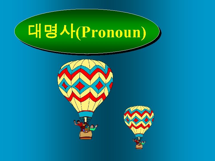 대명사(Pronoun) 