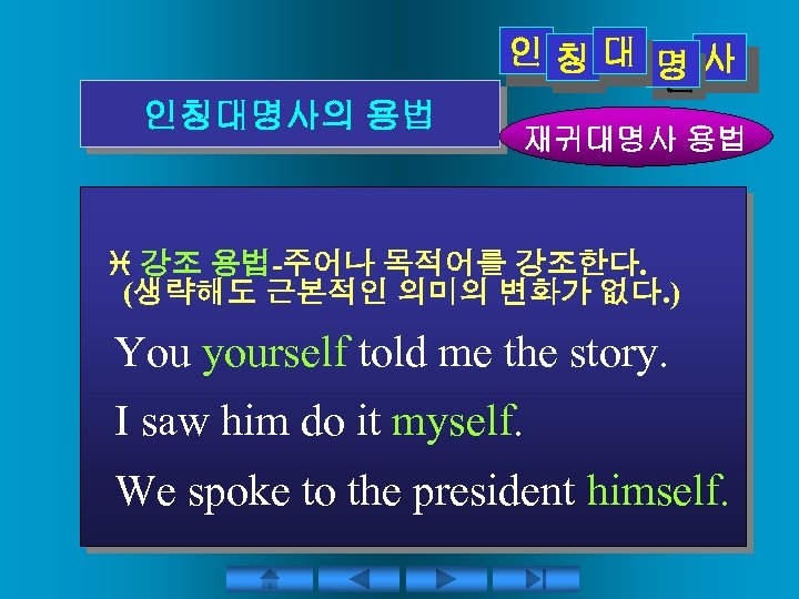 인칭대 명사 인인인 인 인 인칭대명사의 용법 재귀대명사 용법 강조 용법-주어나 목적어를 강조한다. (생략해도