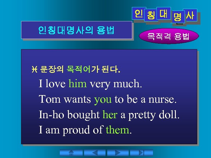 인칭대 명사 인인인 인 인 인칭대명사의 용법 목적격 용법 문장의 목적어가 된다. I love