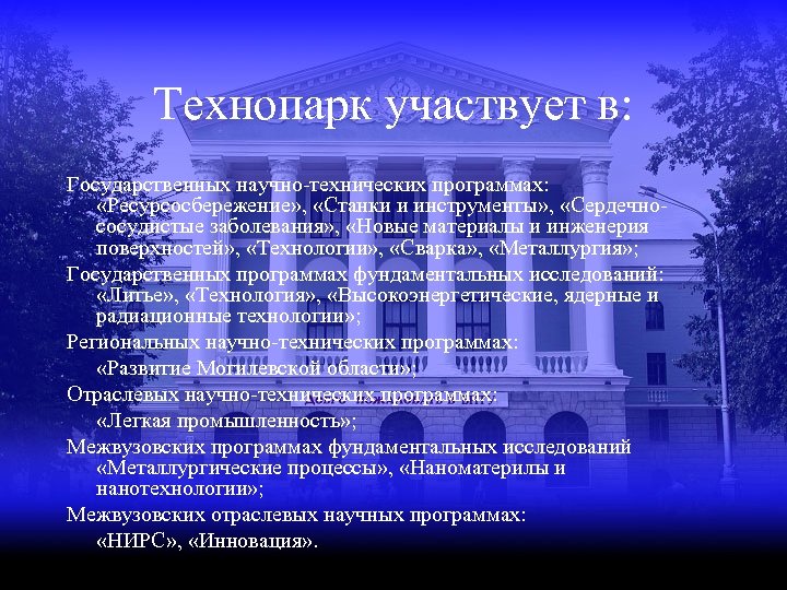 Технопарк участвует в: Государственных научно-технических программах: «Ресурсосбережение» , «Станки и инструменты» , «Сердечнососудистые заболевания»