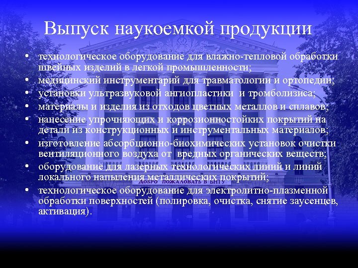 Выпуск наукоемкой продукции • технологическое оборудование для влажно-тепловой обработки швейных изделий в легкой промышленности;
