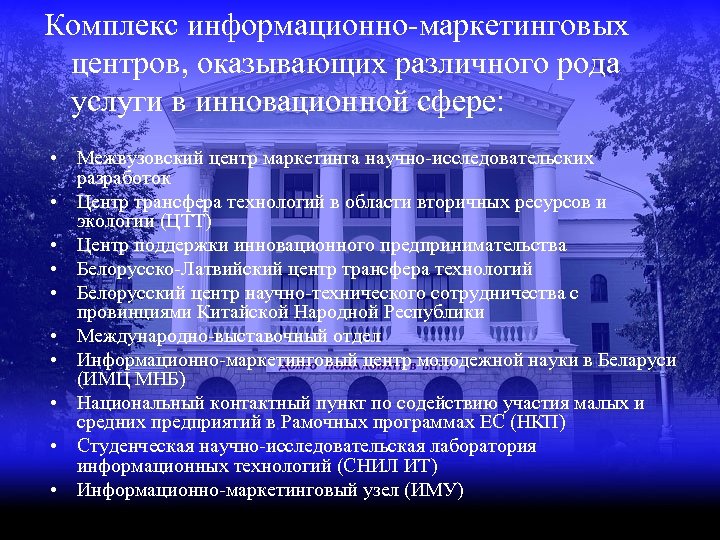 Комплекс информационно-маркетинговых центров, оказывающих различного рода услуги в инновационной сфере: • Межвузовский центр маркетинга