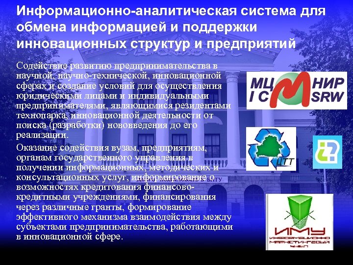 Информационно-аналитическая система для обмена информацией и поддержки инновационных структур и предприятий Содействие развитию предпринимательства