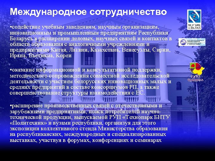 Международное сотрудничество • содействие учебным заведениям, научным организациям, инновационным и промышленным предприятиям Республики Беларусь
