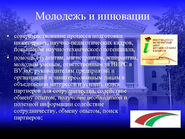 Молодежь и инновации • совершенствование процесса подготовки инженерных, научно-педагогических кадров, повышение научно-технического потенциала, •