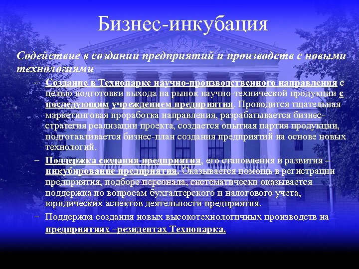 Бизнес-инкубация Содействие в создании предприятий и производств с новыми технологиями – Создание в Технопарке