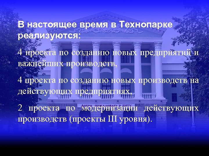 В настоящее время в Технопарке реализуются: 4 проекта по созданию новых предприятий и важнейших