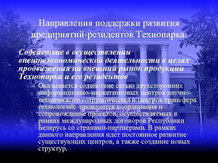 Направления поддержки развития предприятий-резидентов Технопарка: Содействие в осуществлении внешнеэкономической деятельности в целях продвижения на
