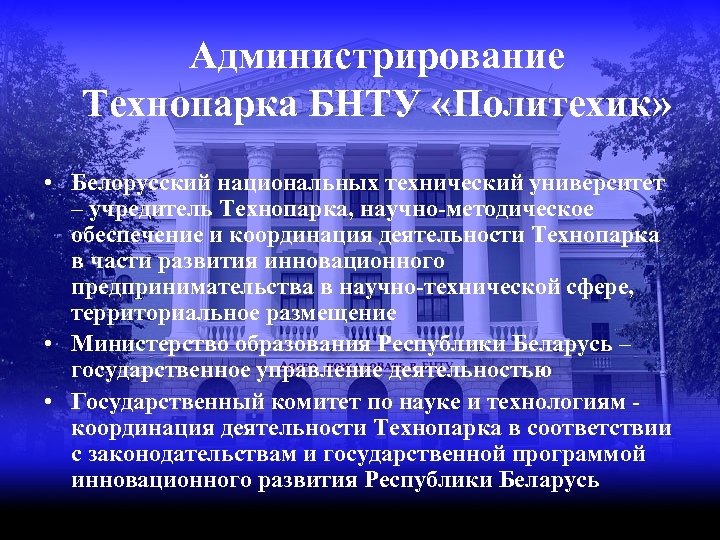 Администрирование Технопарка БНТУ «Политехик» • Белорусский национальных технический университет – учредитель Технопарка, научно-методическое обеспечение