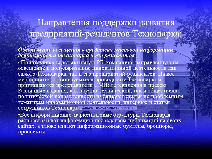 Направления поддержки развития предприятий-резидентов Технопарка: Обеспечение освещения в средствах массовой информации деятельности технопарка и