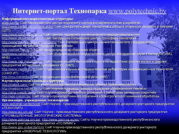 Интернет-портал Технопарка www. polytechniс. by Информационно-маркетинговые структуры: www. icm. by Сайт Межвузовского центра маркетинга