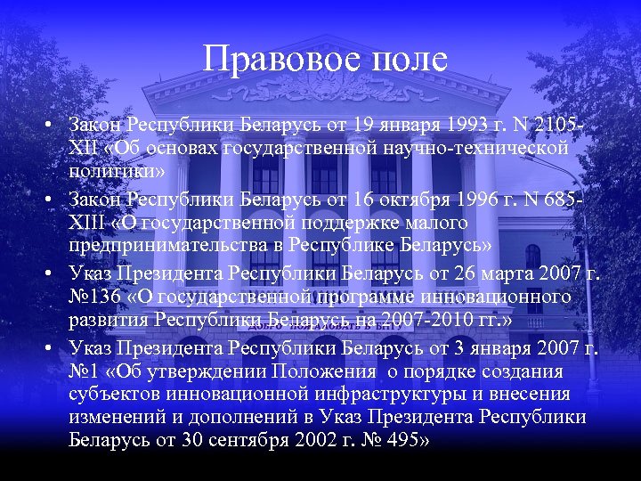 Правовое поле • Закон Республики Беларусь от 19 января 1993 г. N 2105 XII