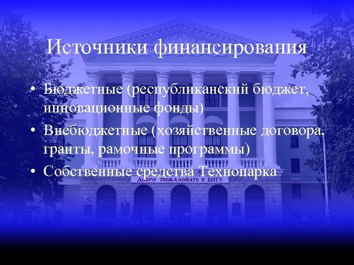 Источники финансирования • Бюджетные (республиканский бюджет, инновационные фонды) • Внебюджетные (хозяйственные договора, гранты, рамочные