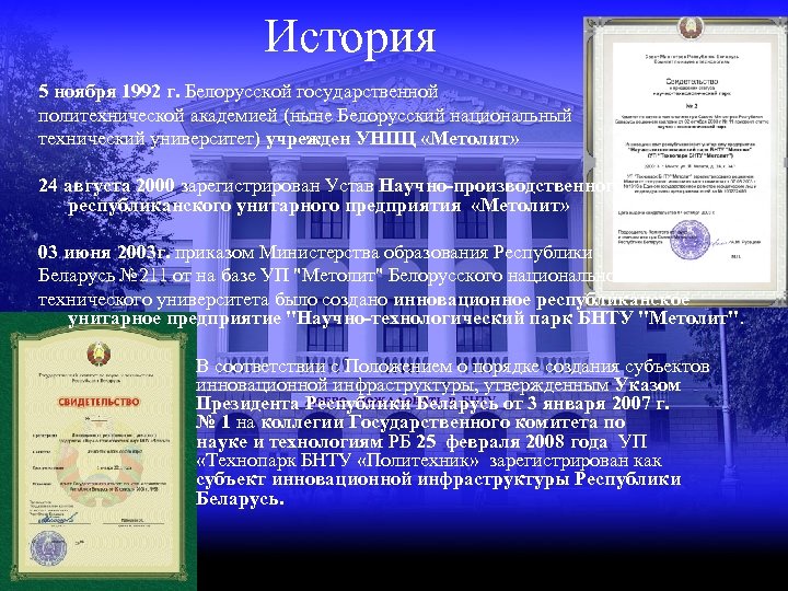 История 5 ноября 1992 г. Белорусской государственной политехнической академией (ныне Белорусский национальный технический университет)