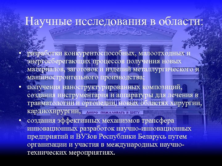 Научные исследования в области: • разработки конкурентоспособных, малоотходных и энергосберегающих процессов получения новых материалов,