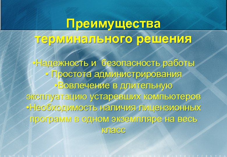 Преимущества терминального решения • Надежность и безопасность работы • Простота администрирования • Вовлечение в