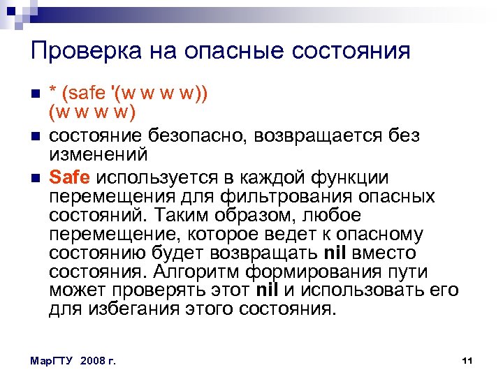 Проверка на опасные состояния n n n * (safe '(w w w w)) (w