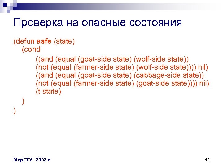 Проверка на опасные состояния (defun safe (state) (cond ((and (equal (goat-side state) (wolf-side state))