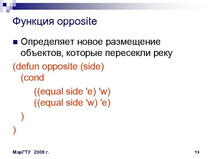 Функция opposite Определяет новое размещение объектов, которые пересекли реку (defun opposite (side) (cond ((equal