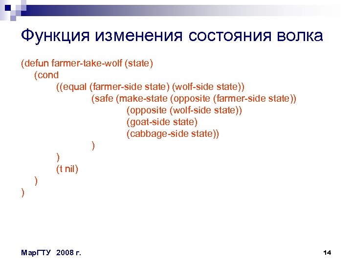 Функция изменения состояния волка (defun farmer-take-wolf (state) (cond ((equal (farmer-side state) (wolf-side state)) (safe