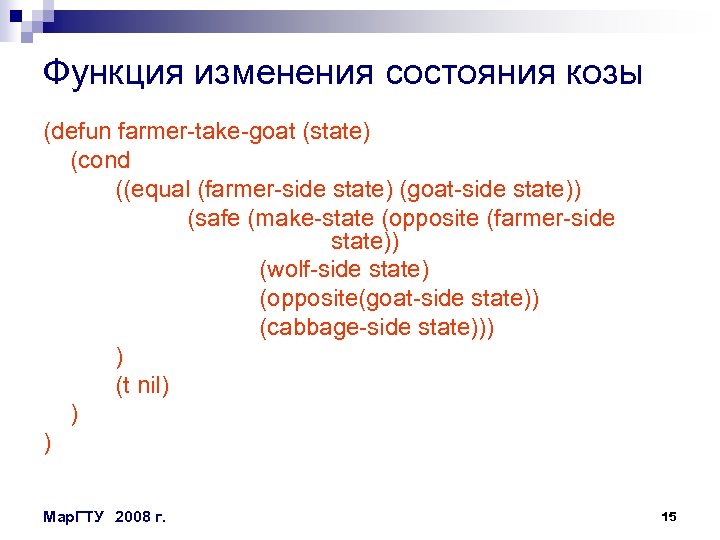 Функция изменения состояния козы (defun farmer-take-goat (state) (cond ((equal (farmer-side state) (goat-side state)) (safe