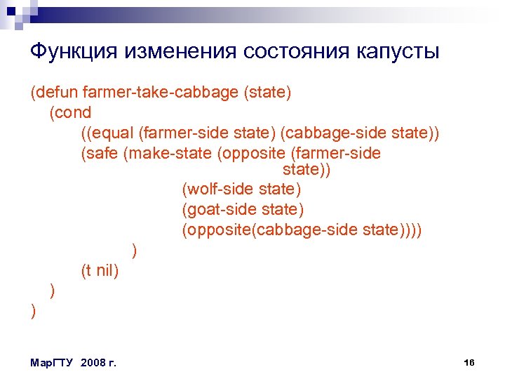 Функция изменения состояния капусты (defun farmer-take-cabbage (state) (cond ((equal (farmer-side state) (cabbage-side state)) (safe