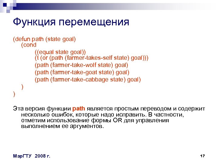 Функция перемещения (defun path (state goal) (cond ((equal state goal)) (t (or (path (farmer-takes-self