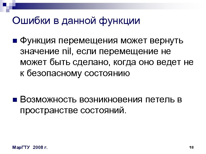 Ошибки в данной функции n Функция перемещения может вернуть значение nil, если перемещение не