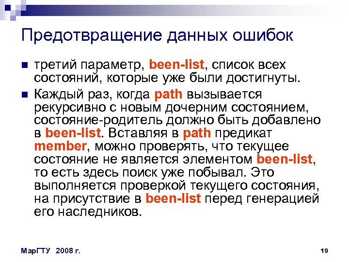 Предотвращение данных ошибок n n третий параметр, been-list, список всех состояний, которые уже были