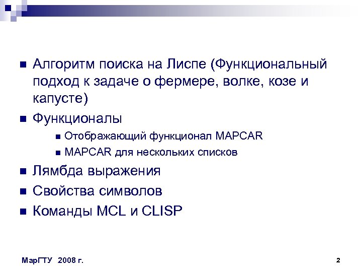 n n Алгоритм поиска на Лиспе (Функциональный подход к задаче о фермере, волке, козе